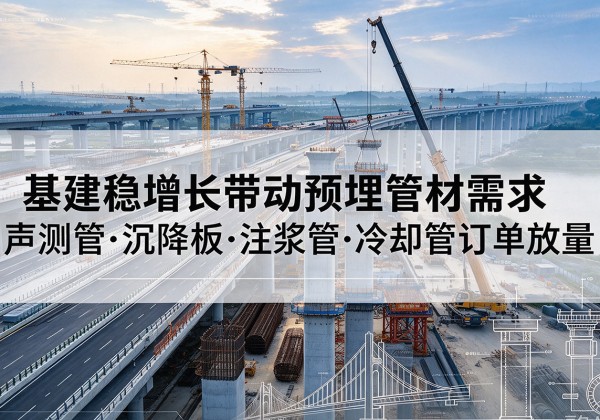 镇宁基建稳增长带动预埋监测管材需求，声测管、沉降板、注浆管订单持续放量
