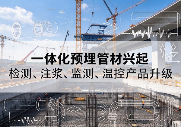 镇宁一体化管材产品兴起，声测注浆一体管、多功能预埋管应用增多